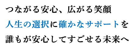 つながる安心、広がる笑顔、人生の選択に確かなサポートを。株式会社RM相談支援センター、誰もが安心してすごせる未来へ！